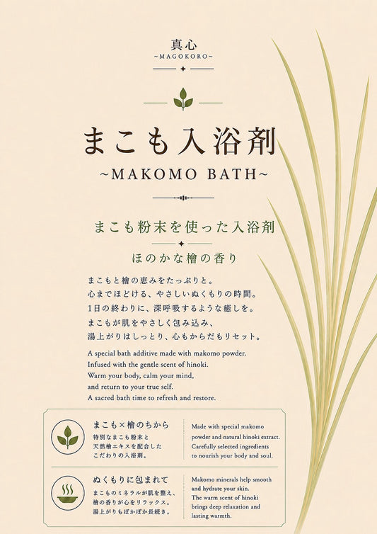 まこも入浴剤
